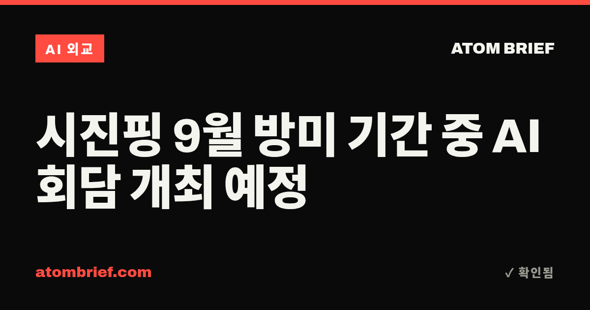 시진핑 9월 방미 기간 중 AI 회담 개최 예정