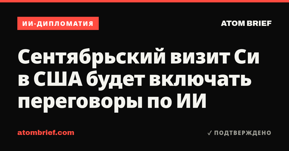 Сентябрьский визит Си в США будет включать переговоры по ИИ