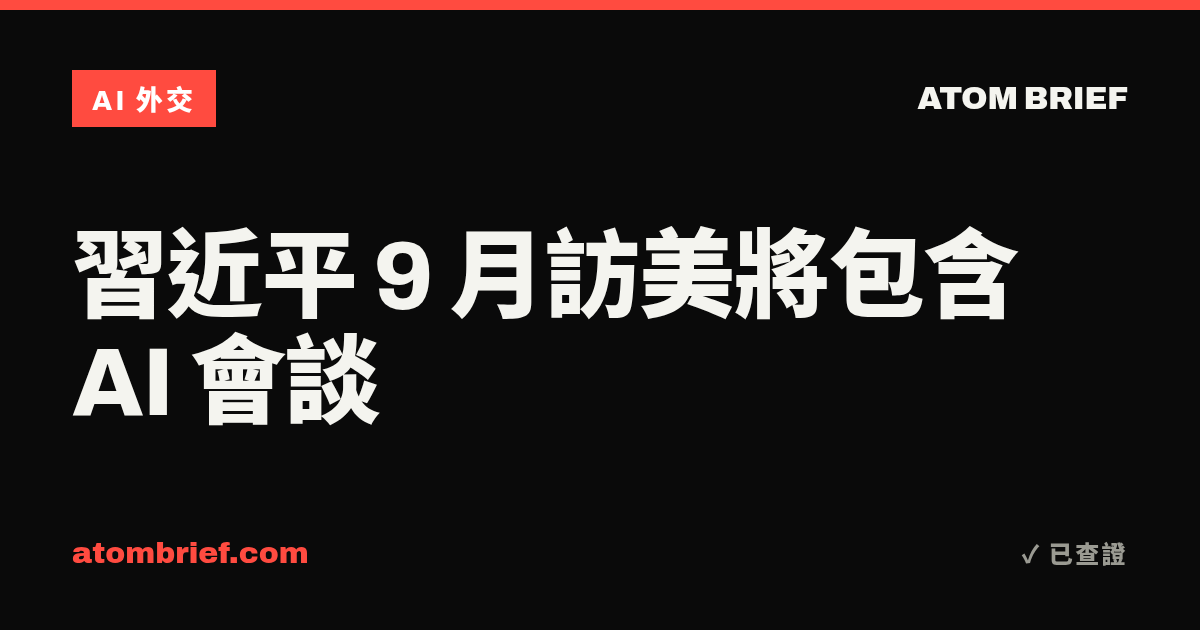 習近平 9 月訪美將包含 AI 會談