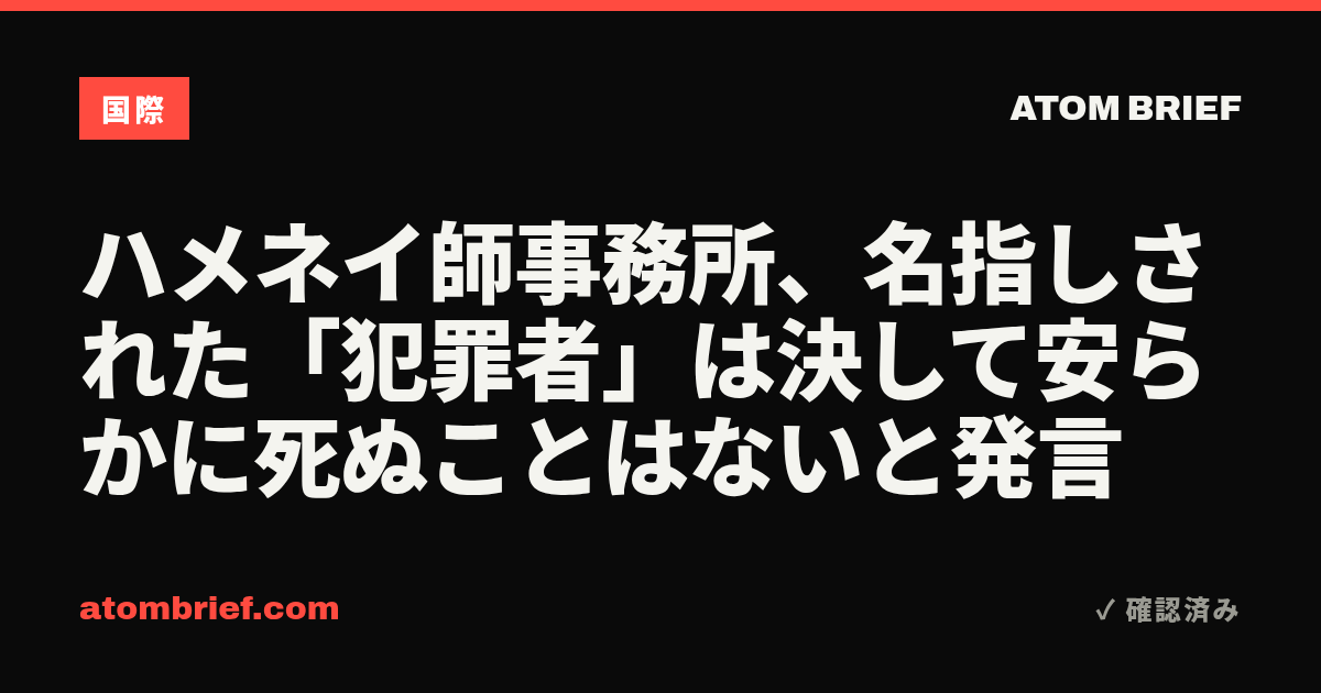 ハメネイ師事務所、名指しされた「犯罪者」は決して安らかに死ぬことはないと発言