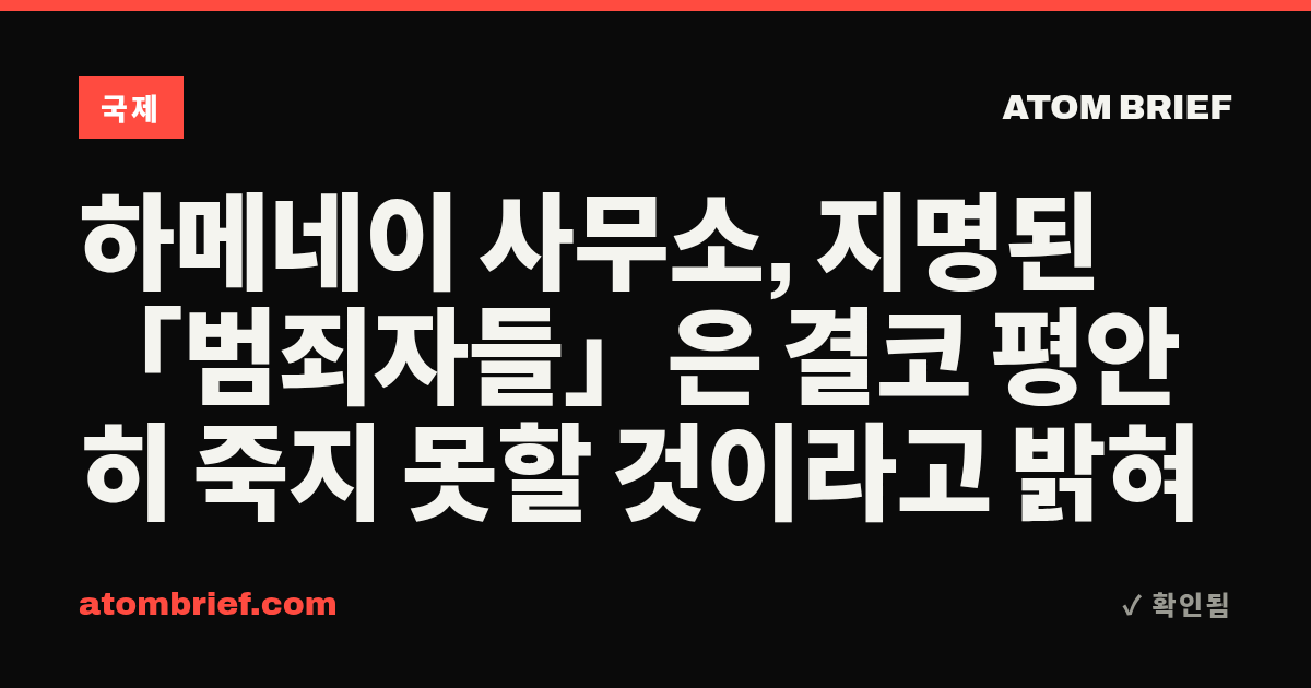 하메네이 사무소, 지명된 「범죄자들」은 결코 평안히 죽지 못할 것이라고 밝혀