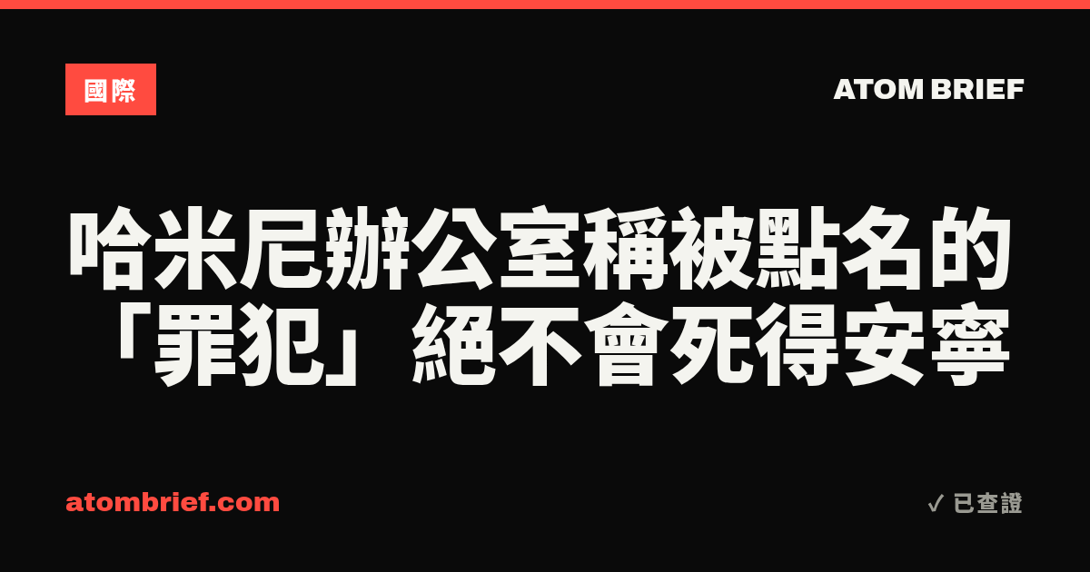 哈米尼辦公室稱被點名的「罪犯」絕不會死得安寧