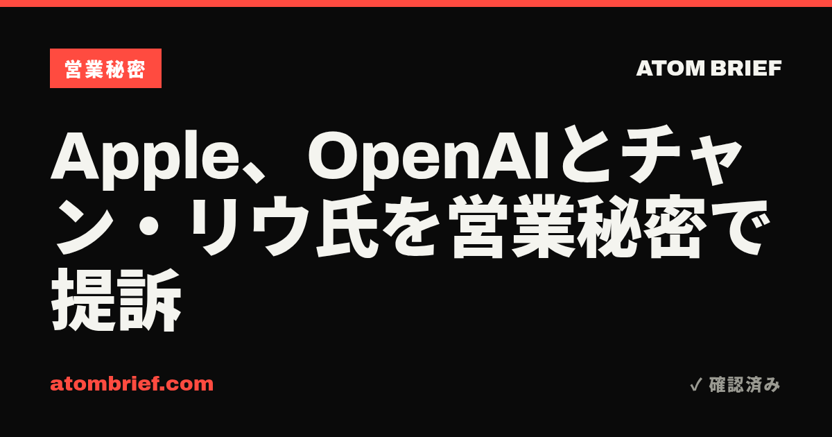 Apple、OpenAIとチャン・リウ氏を営業秘密で提訴