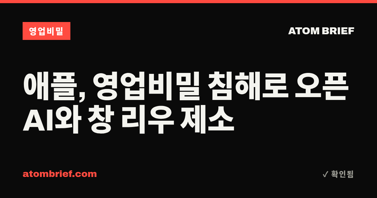 애플, 영업비밀 침해로 오픈AI와 창 리우 제소