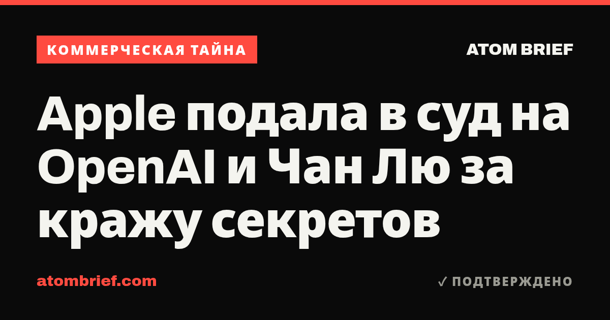 Apple подала в суд на OpenAI и Чан Лю за кражу секретов