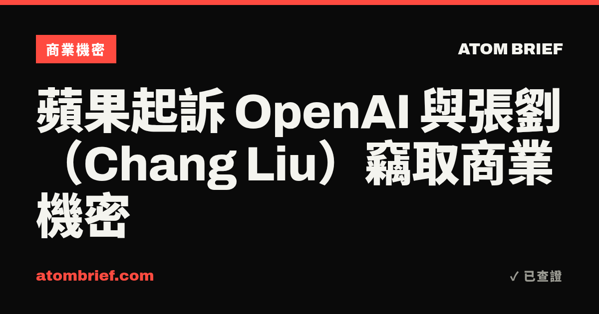 蘋果起訴 OpenAI 與張劉（Chang Liu）竊取商業機密