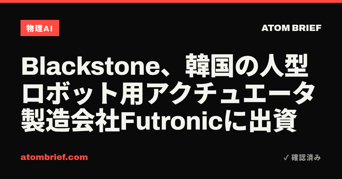 Blackstone、韓国の人型ロボット用アクチュエータ製造会社Futronicに出資