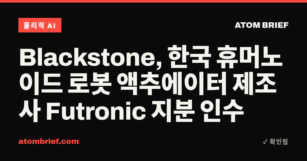 Blackstone, 한국 휴머노이드 로봇 액추에이터 제조사 Futronic 지분 인수
