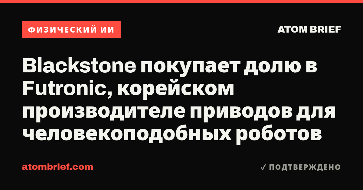 Blackstone покупает долю в Futronic, корейском производителе приводов для человекоподобных роботов