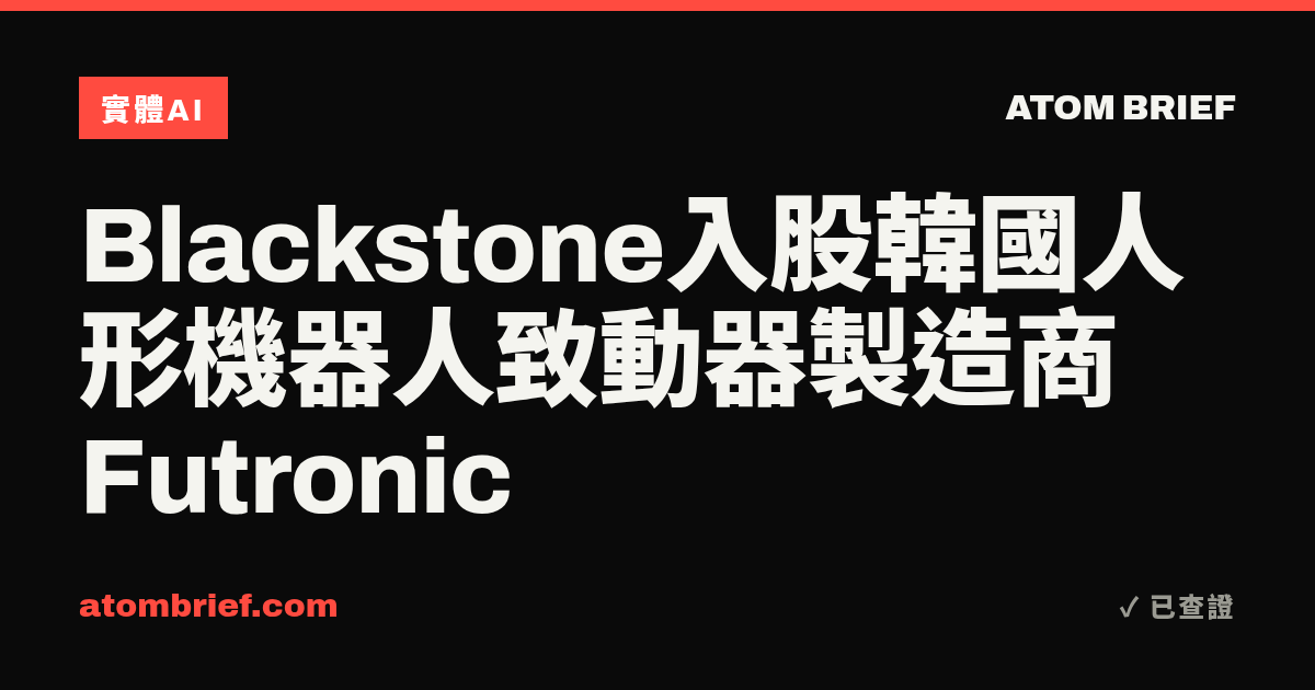 Blackstone入股韓國人形機器人致動器製造商Futronic