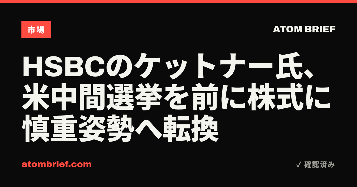 HSBCのケットナー氏、米中間選挙を前に株式に慎重姿勢へ転換