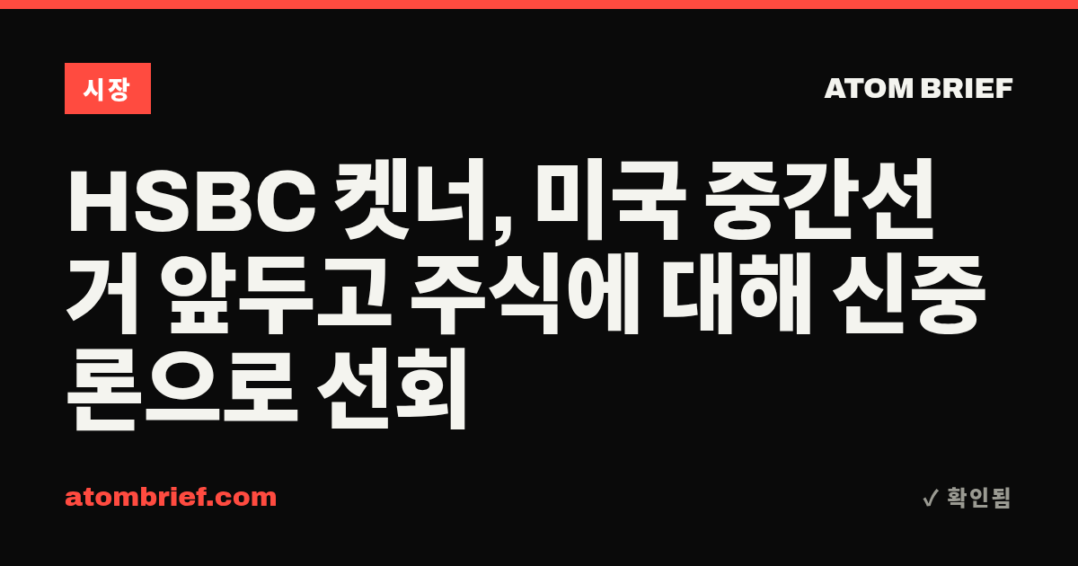 HSBC 켓너, 미국 중간선거 앞두고 주식에 대해 신중론으로 선회
