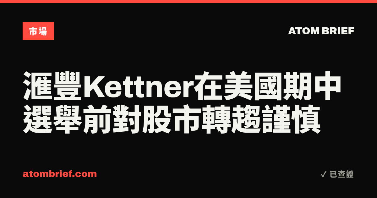 滙豐Kettner在美國期中選舉前對股市轉趨謹慎