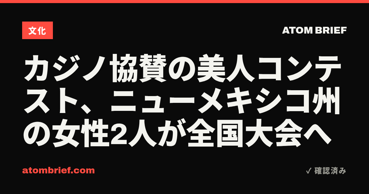 カジノ協賛の美人コンテスト、ニューメキシコ州の女性2人が全国大会へ