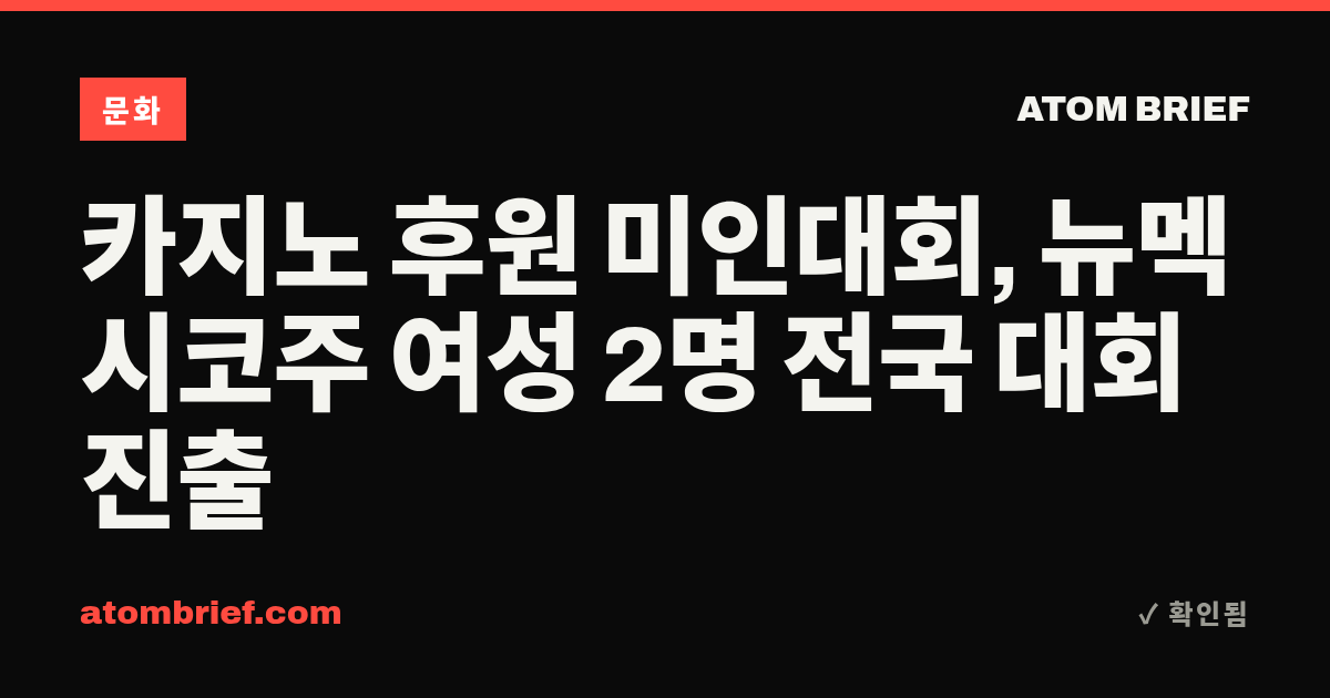 카지노 후원 미인대회, 뉴멕시코주 여성 2명 전국 대회 진출