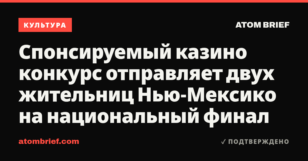 Спонсируемый казино конкурс отправляет двух жительниц Нью-Мексико на национальный финал