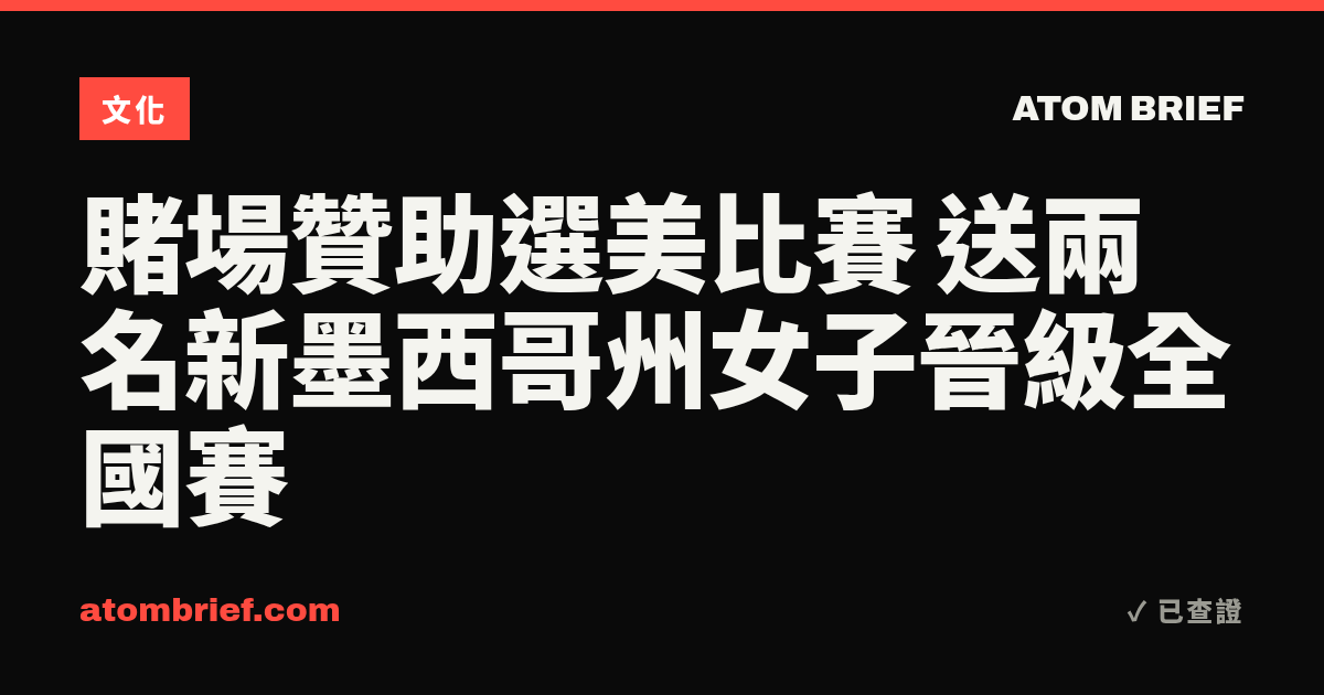 賭場贊助選美比賽 送兩名新墨西哥州女子晉級全國賽
