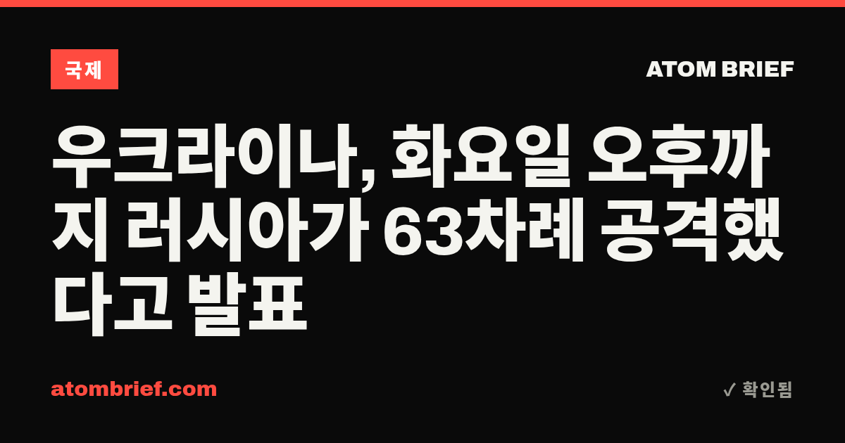 우크라이나, 화요일 오후까지 러시아가 63차례 공격했다고 발표