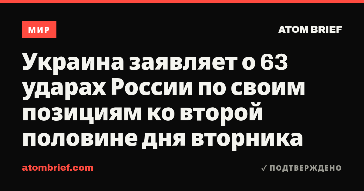 Украина заявляет о 63 ударах России по своим позициям ко второй половине дня вторника