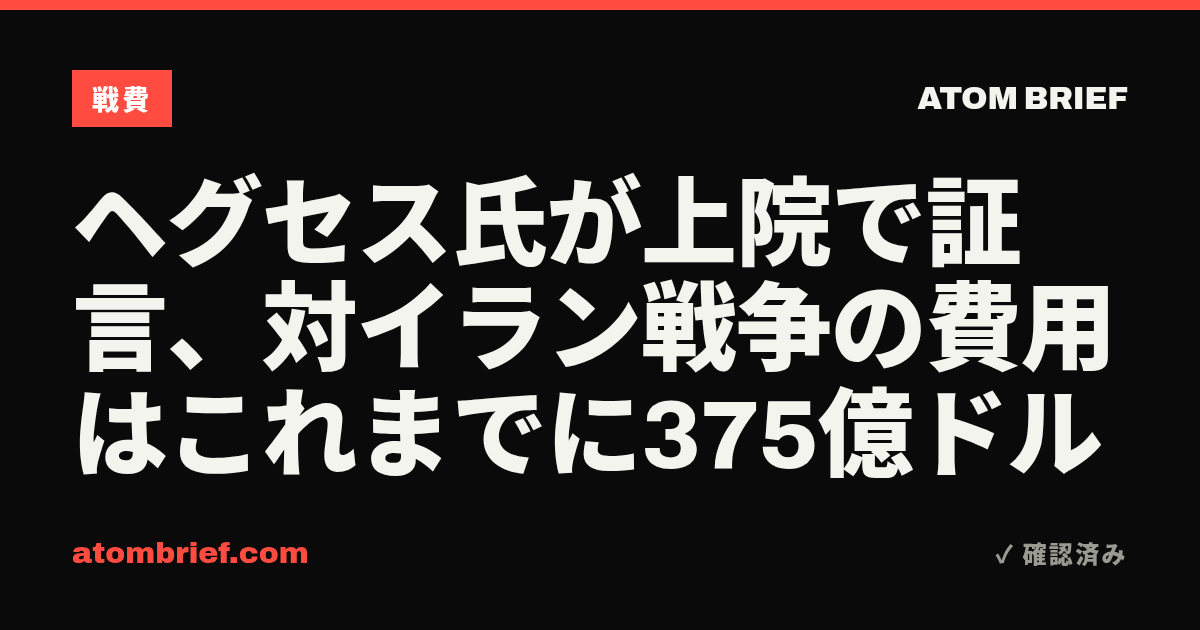 ヘグセス氏が上院で証言、対イラン戦争の費用はこれまでに375億ドル