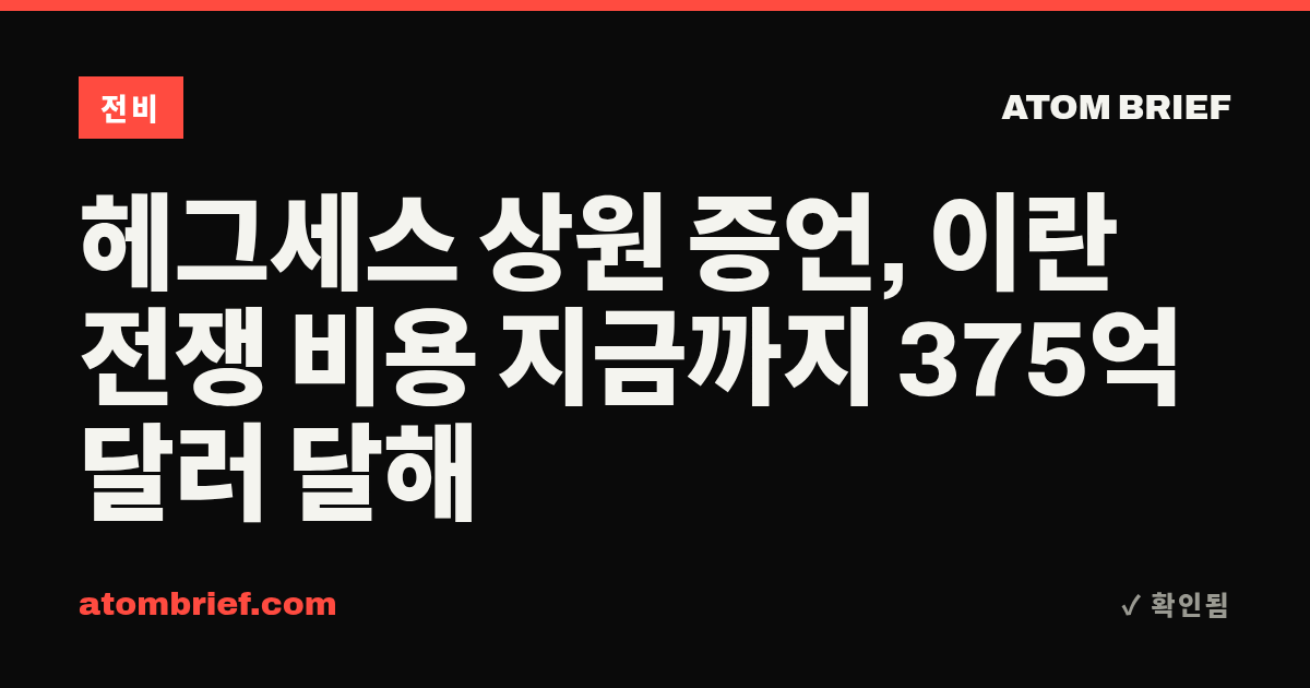 헤그세스 상원 증언, 이란 전쟁 비용 지금까지 375억 달러 달해