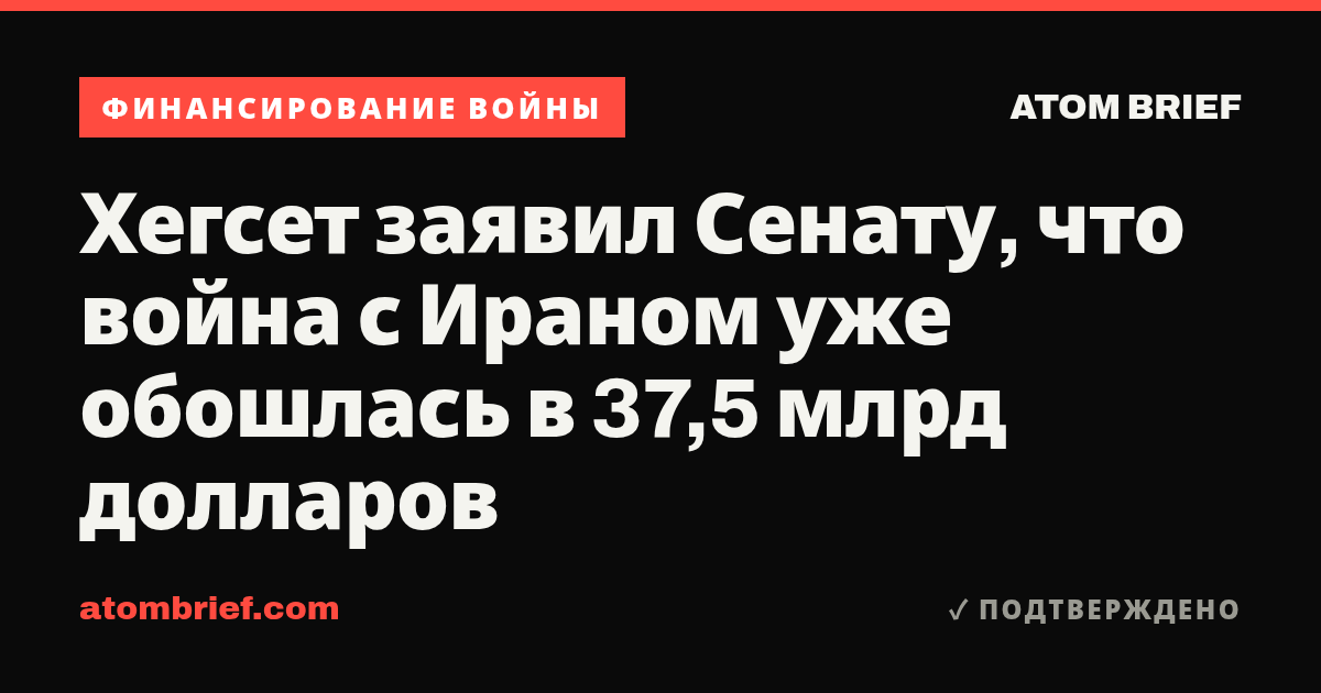 Хегсет заявил Сенату, что война с Ираном уже обошлась в 37,5 млрд долларов