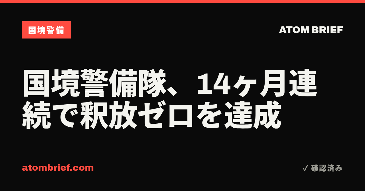 国境警備隊、14ヶ月連続で釈放ゼロを達成