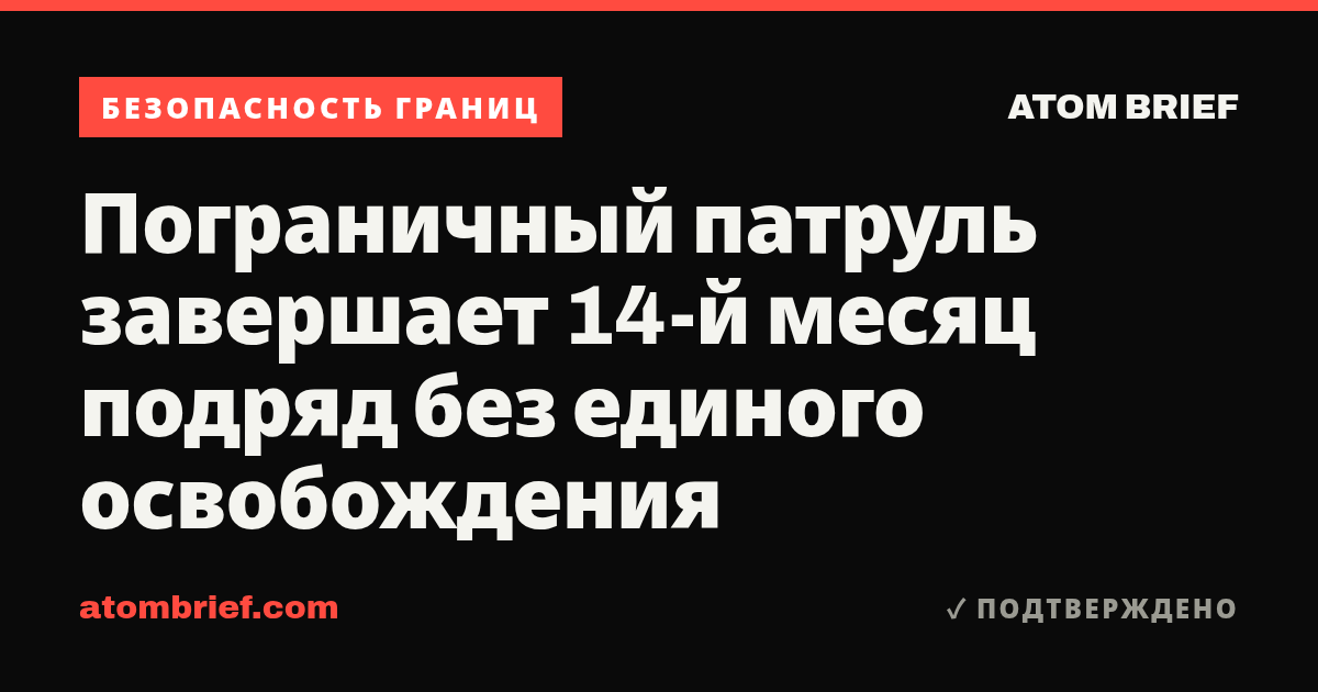 Пограничный патруль завершает 14-й месяц подряд без единого освобождения