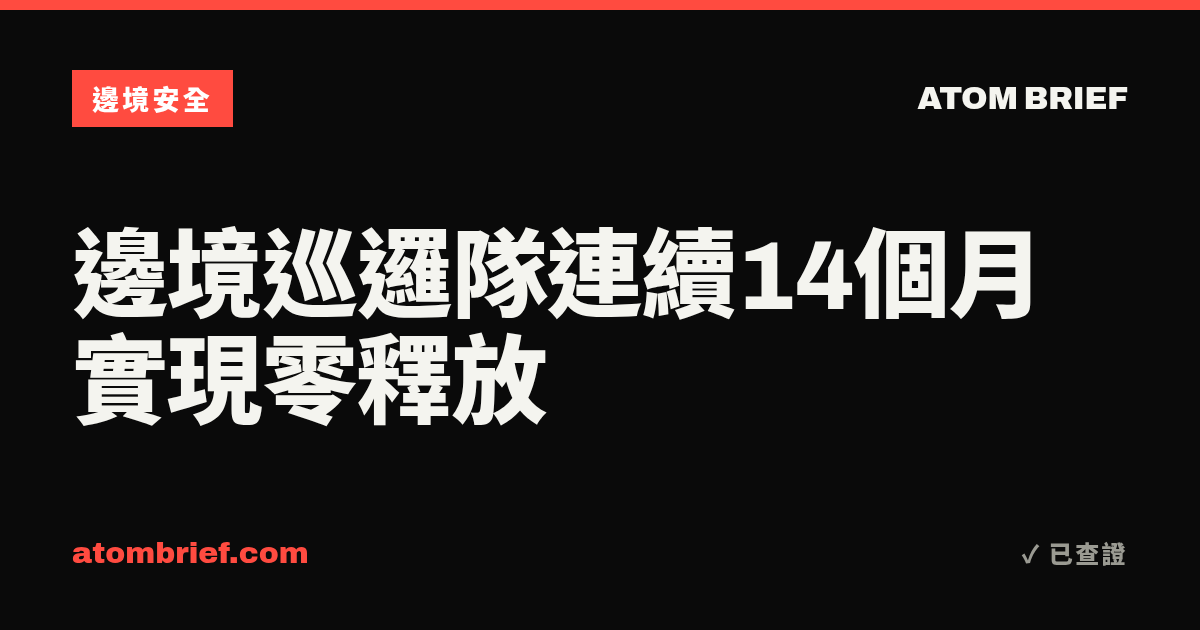邊境巡邏隊連續14個月實現零釋放