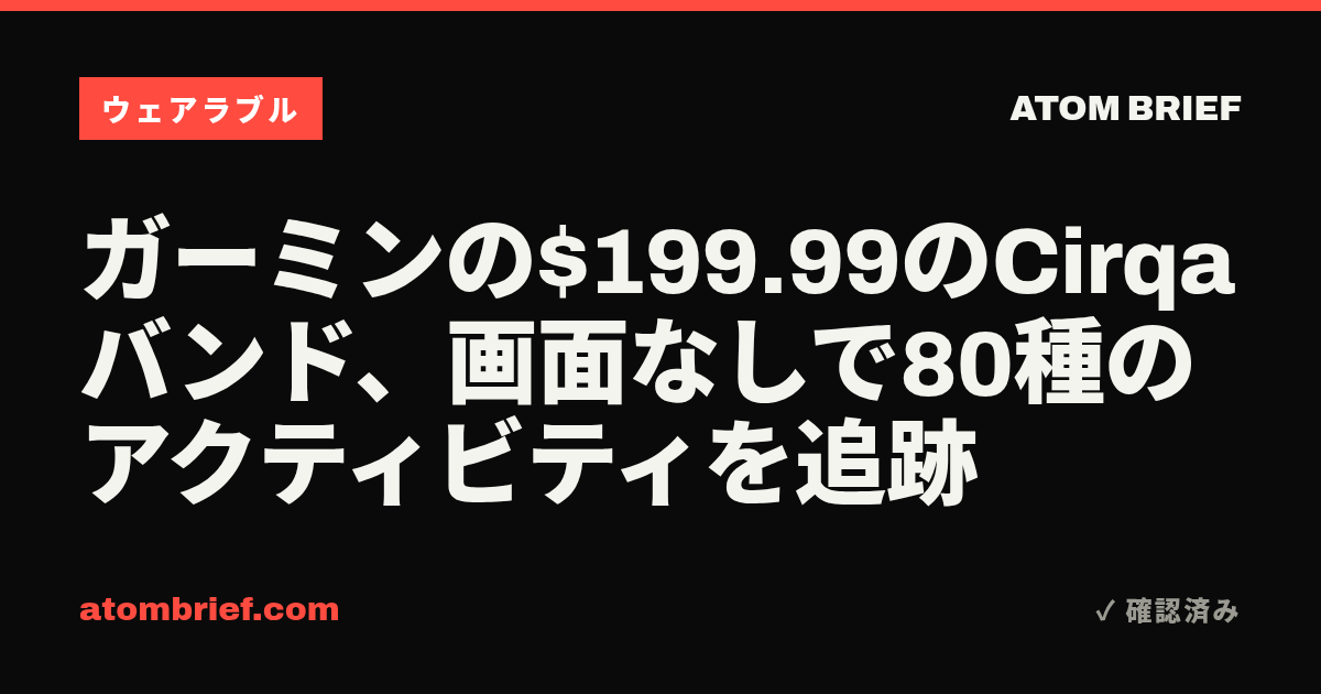ガーミンの$199.99のCirqaバンド、画面なしで80種のアクティビティを追跡