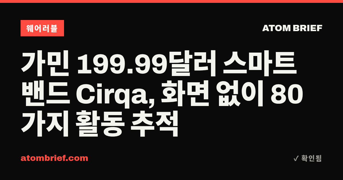 가민 199.99달러 스마트 밴드 Cirqa, 화면 없이 80가지 활동 추적