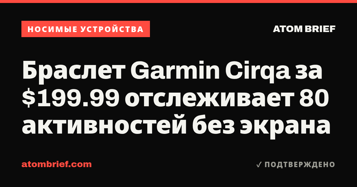 Браслет Garmin Cirqa за $199.99 отслеживает 80 активностей без экрана