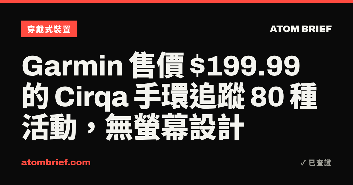 Garmin 售價 $199.99 的 Cirqa 手環追蹤 80 種活動，無螢幕設計