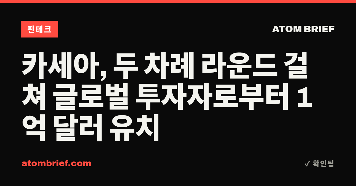 카세아, 두 차례 라운드 걸쳐 글로벌 투자자로부터 1억 달러 유치
