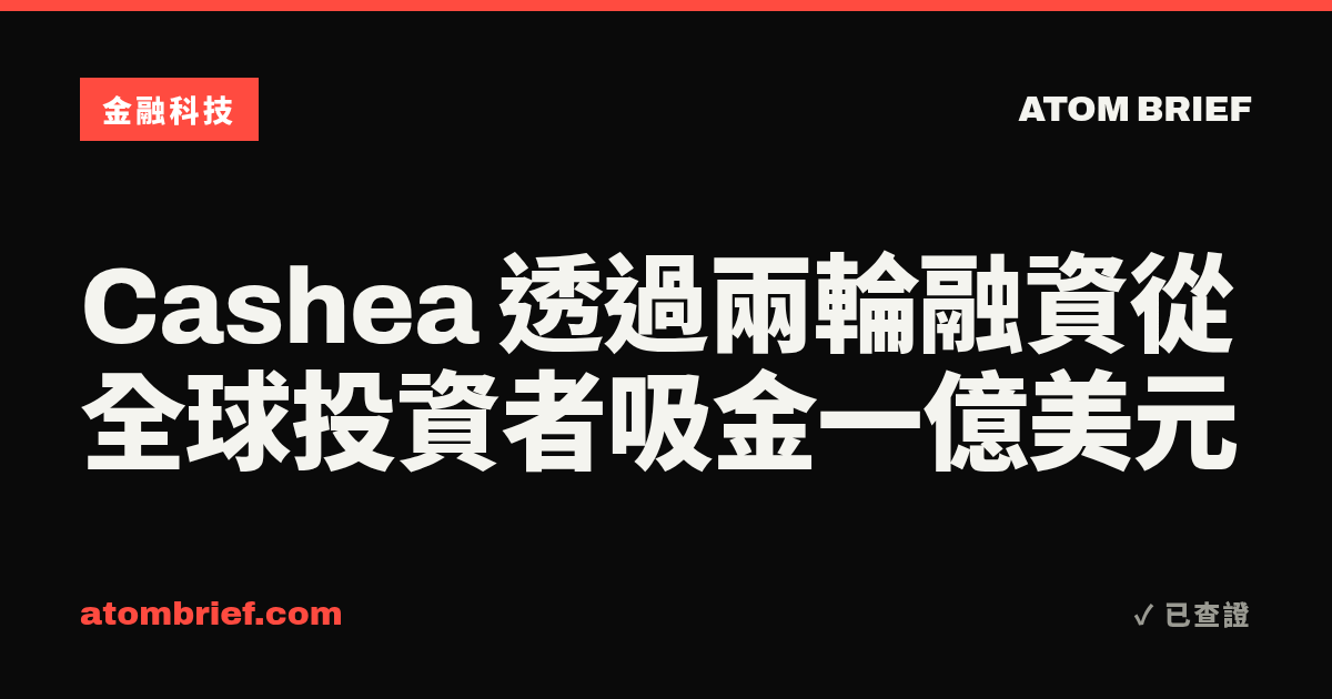 Cashea 透過兩輪融資從全球投資者吸金一億美元