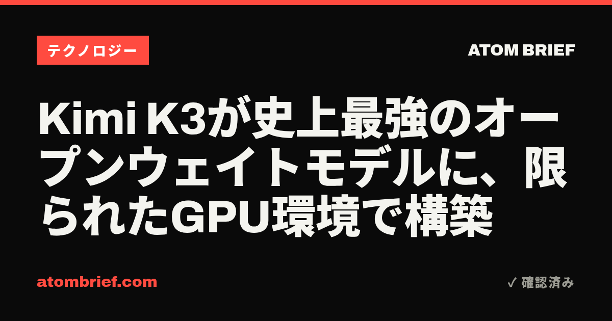 Kimi K3が史上最強のオープンウェイトモデルに、限られたGPU環境で構築