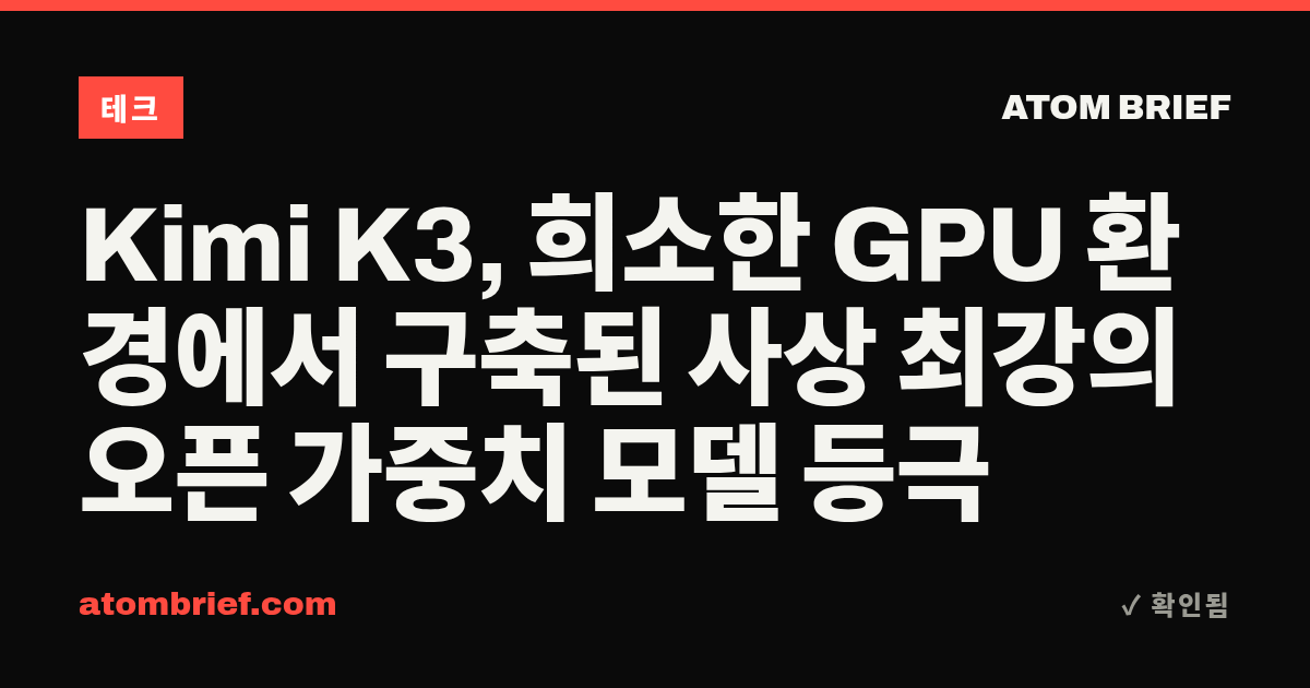 Kimi K3, 희소한 GPU 환경에서 구축된 사상 최강의 오픈 가중치 모델 등극