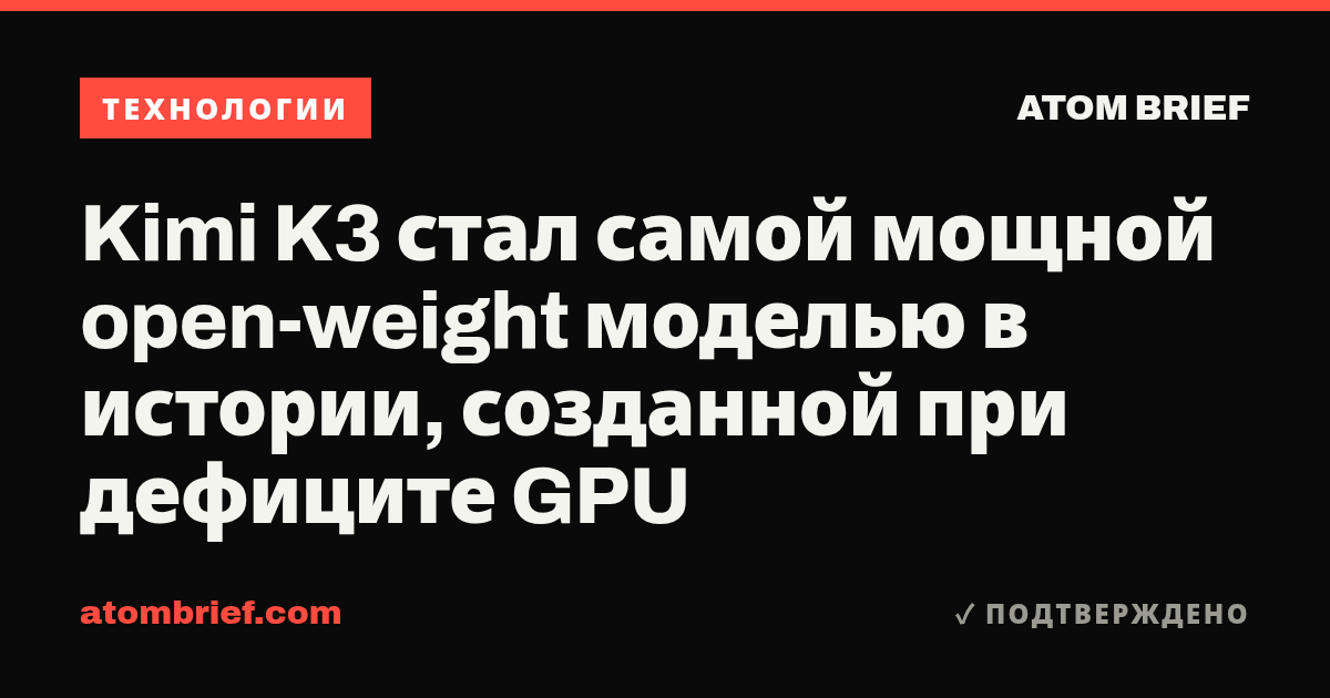 Kimi K3 стал самой мощной open-weight моделью в истории, созданной при дефиците GPU