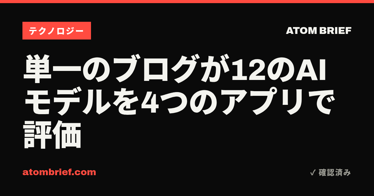 単一のブログが12のAIモデルを4つのアプリで評価