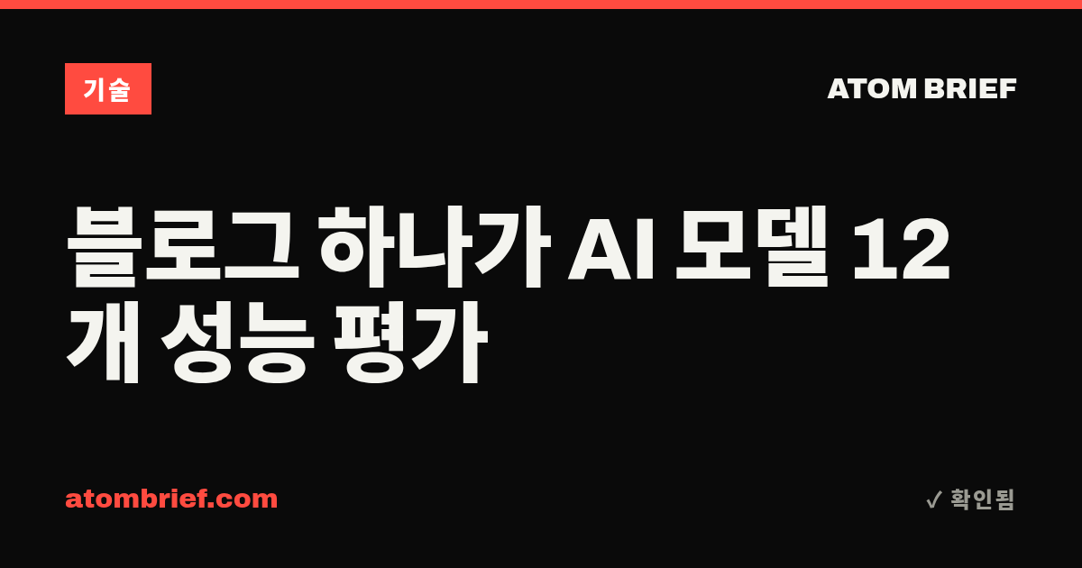 블로그 하나가 AI 모델 12개 성능 평가