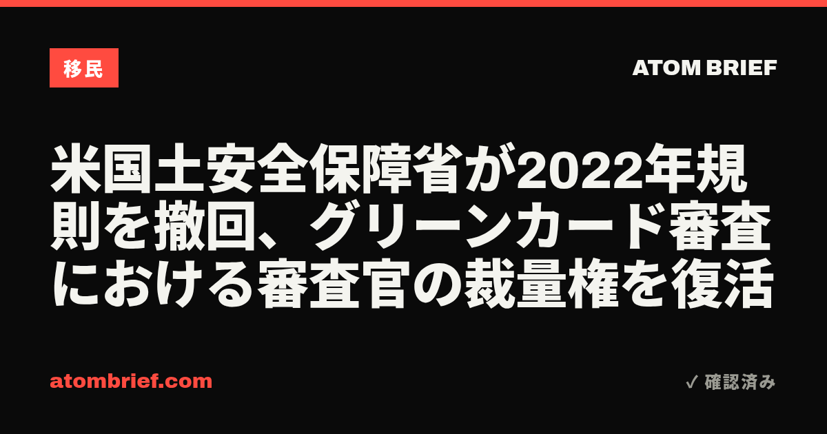 米国土安全保障省が2022年規則を撤回、グリーンカード審査における審査官の裁量権を復活