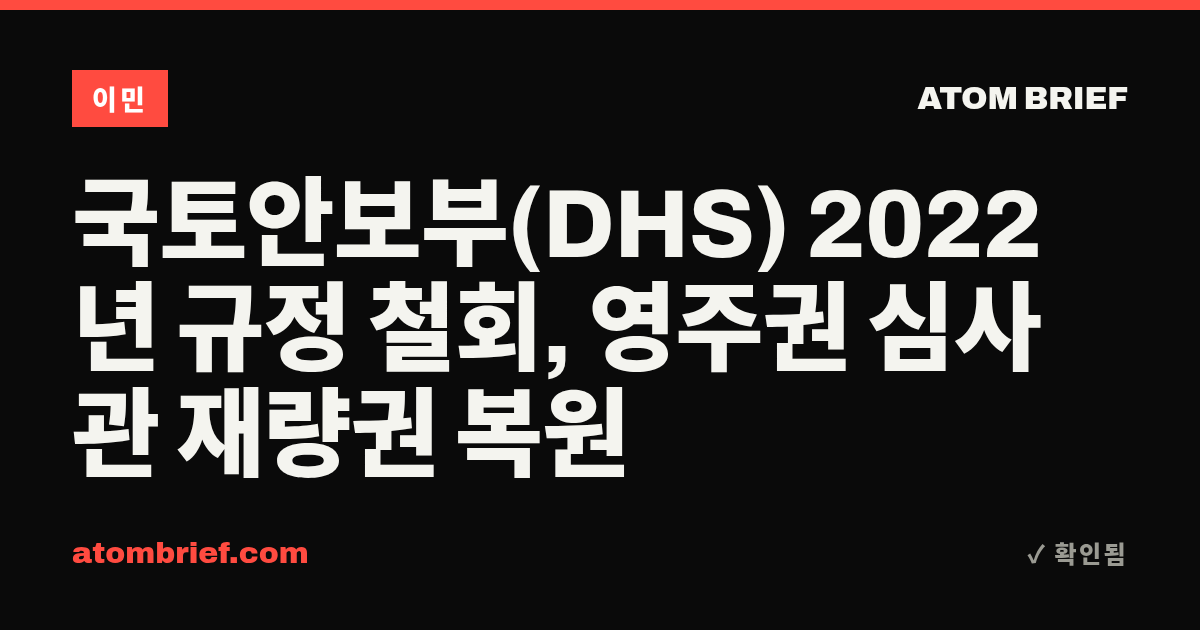 국토안보부(DHS) 2022년 규정 철회, 영주권 심사관 재량권 복원
