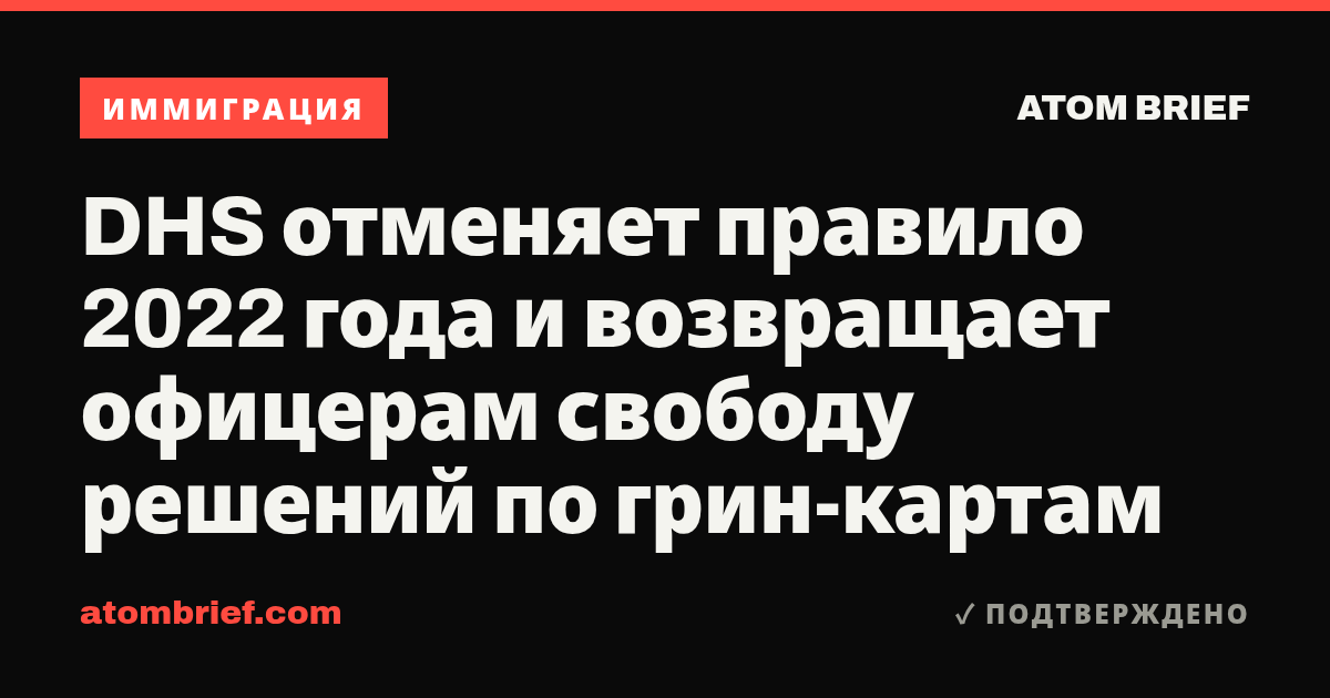 DHS отменяет правило 2022 года и возвращает офицерам свободу решений по грин-картам