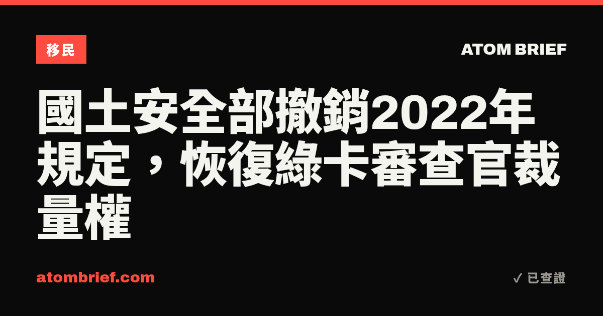 國土安全部撤銷2022年規定，恢復綠卡審查官裁量權