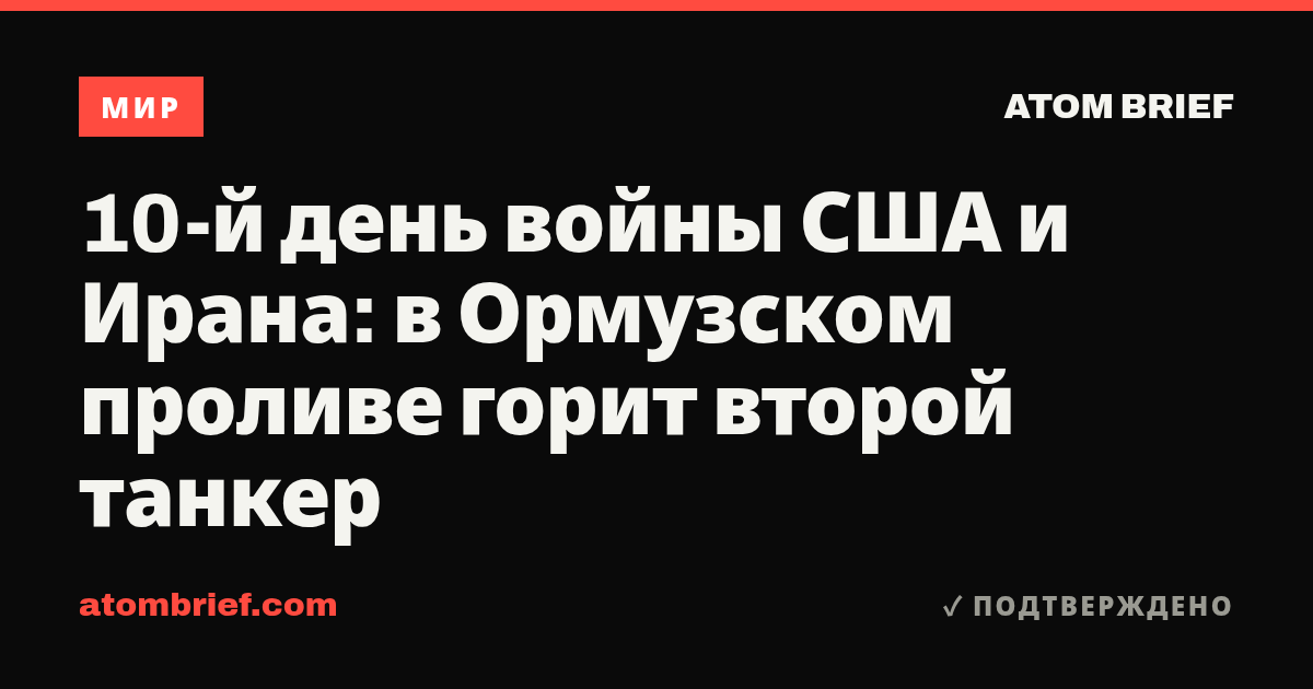 10-й день войны США и Ирана: в Ормузском проливе горит второй танкер