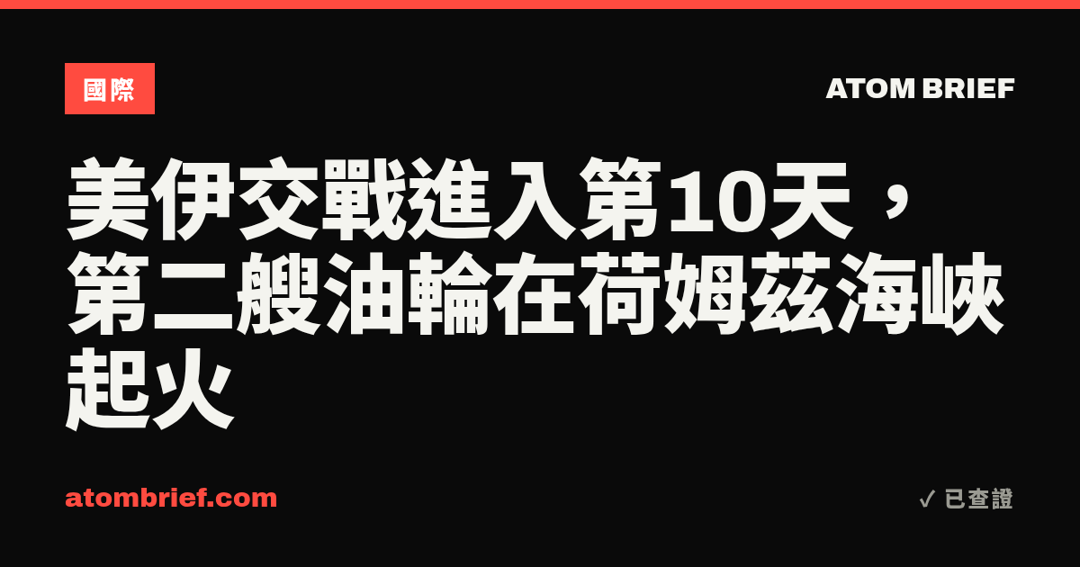 美伊交戰進入第10天，第二艘油輪在荷姆茲海峽起火