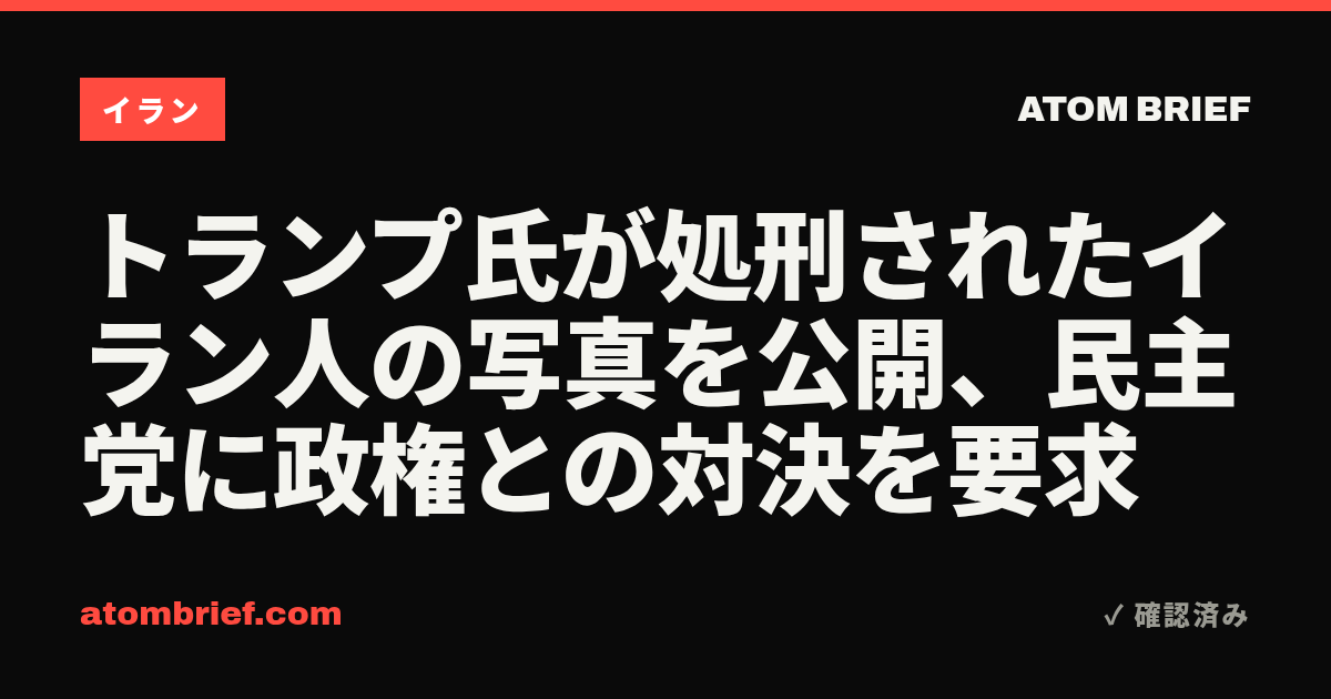 トランプ氏が処刑されたイラン人の写真を公開、民主党に政権との対決を要求