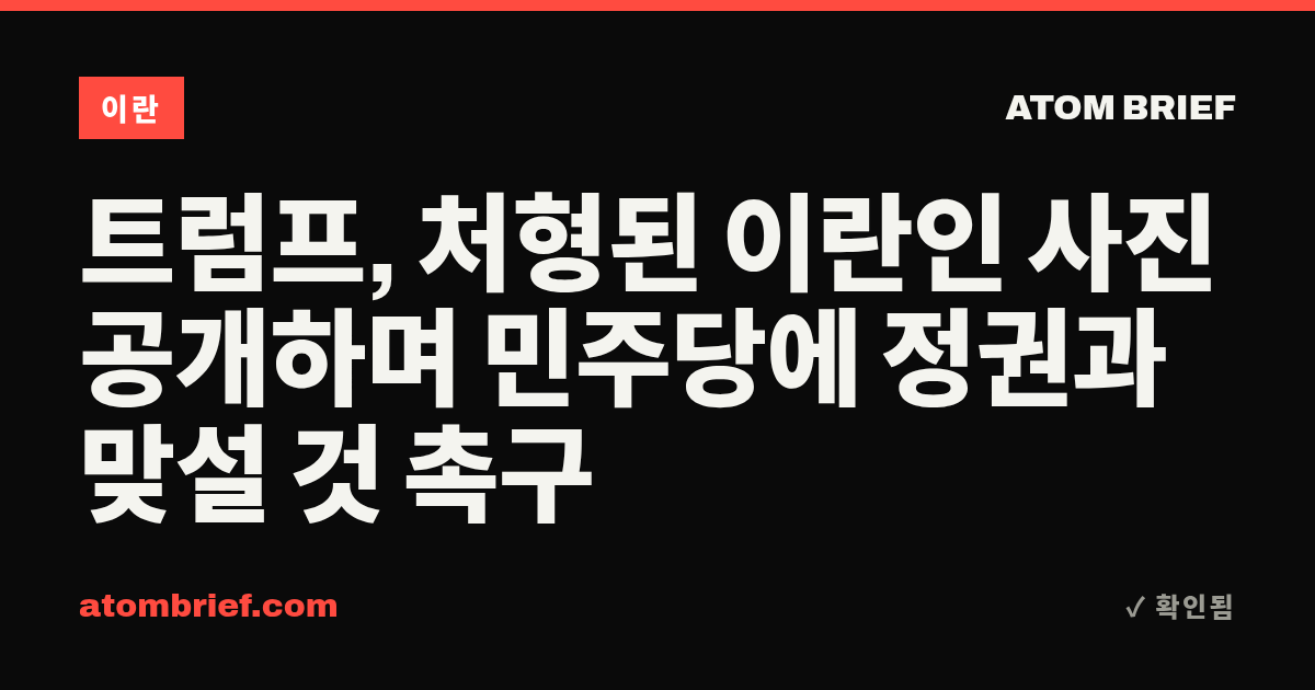 트럼프, 처형된 이란인 사진 공개하며 민주당에 정권과 맞설 것 촉구