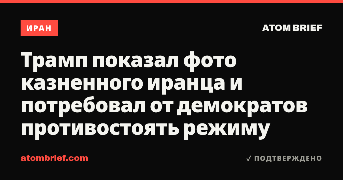 Трамп показал фото казненного иранца и потребовал от демократов противостоять режиму