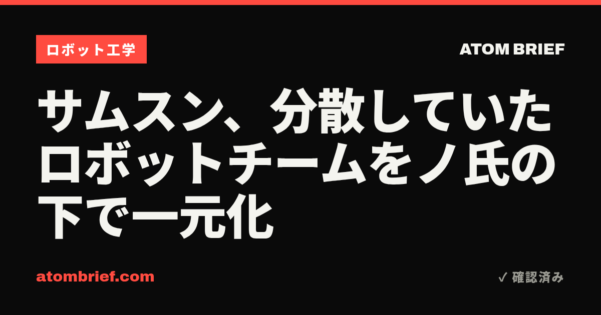 サムスン、分散していたロボットチームをノ氏の下で一元化